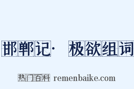 邯郸记·极欲组词是什么意思的图片